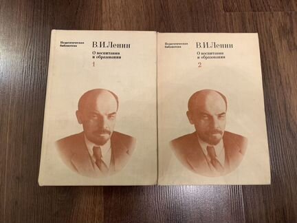 Ленин. О воспитании и образовании. Два тома