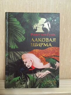 Робер Ван Гулик