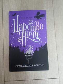Книга Царство Ночи, Ник Уорд