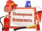 Консультация по вопросам пожарной безопасности