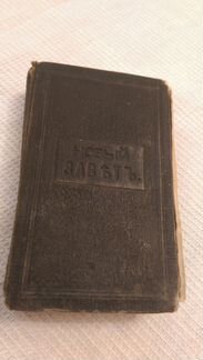 Новый завет. 1892г