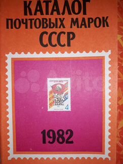 Каталоги почтовых марок СССР 1982-1989гг