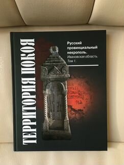 Территория покоя. Русский провинциальный некрополь