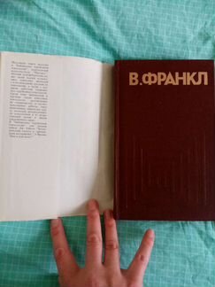 Человек в поисках смысла Виктор Франкл