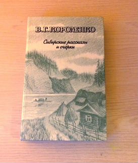 Книга В.Г.Короленко сибирские рассказы и очерки
