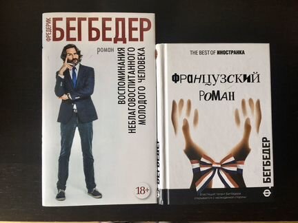 Французский роман. Фредерик Бегбедер
