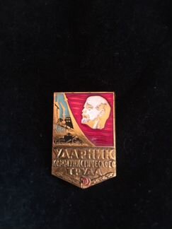 Значёк ударник коммунистического труда