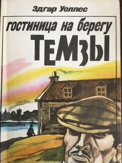 Книга отель на берегу Темзы Эдгар Уоллес