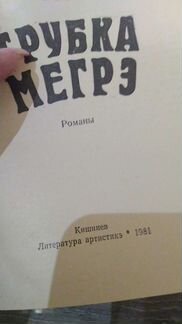 Книга Жорж Сименон Трубка Мегрэ