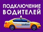 Водитель ситимобил такси можно без авто объявление продам