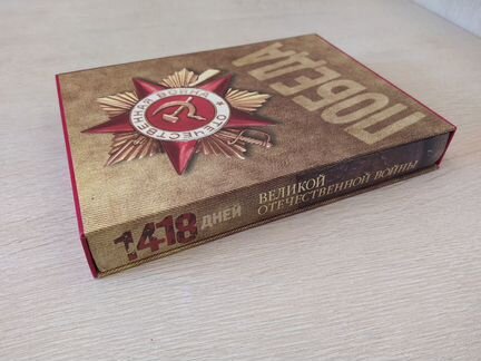 1418 дней Великий Отечественной Войны