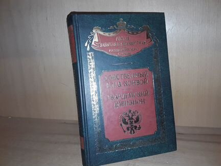 Собственный Е.И.В. Конвой. Гвардейский Дивизион