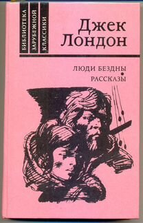 Джек Лондон. Рассказы. Люди бездны