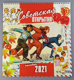 Календарь настенный, 2021, Советская открытка