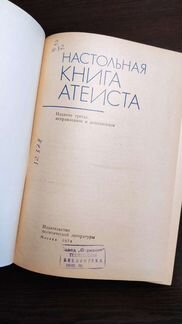 Настольная книга атеиста