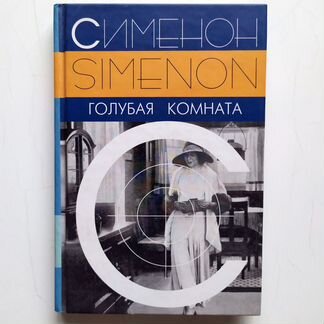 Жорж Сименон. Голубая комната. Роман
