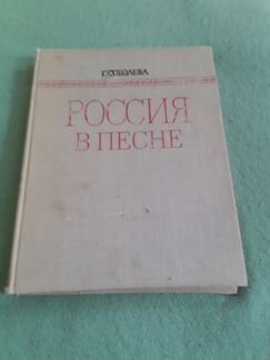 Книга Россия в песне Г.Соболева