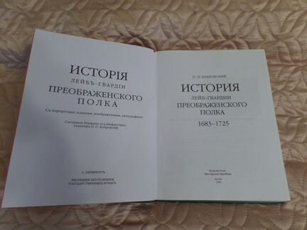 История Лейб-Гвардии Преображенского полка