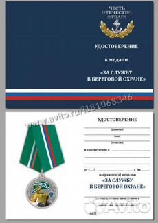 Медаль За Службу в Береговой Охране (в футляре)