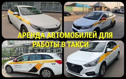 Аренда для такси Киа Оптима, Хендэ Солярис,Киа Сид
