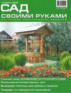 Сад своими руками 4 2005