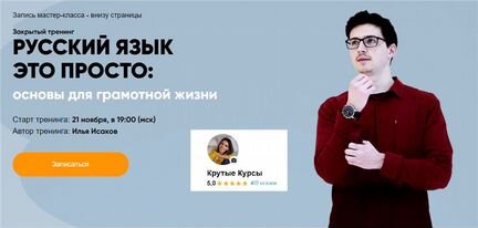 Илья Исаков - Русский язык это просто