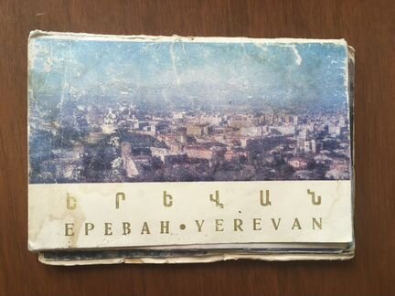 Комплект открыток Ереван 1974 год