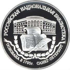 3 рубля.1995 Российской национальной библиотеки