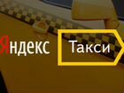 Водитель Яндекс.Такси на Авто компании