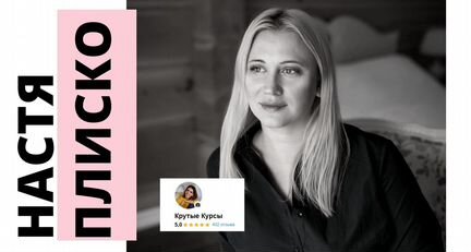 Настя Плиско - Комплект из 16 курсов