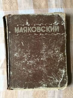 Книга Маяковский В.В. Избранные сочинения 1949
