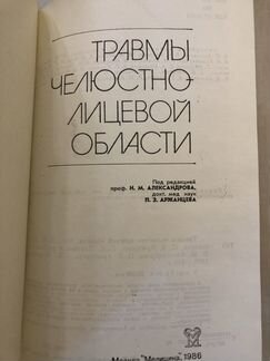 Александрова,Аржанцева Травмы челюстно-лицевой обл