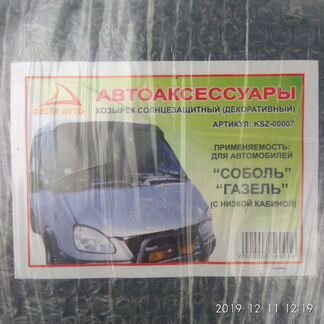 Козырёк на лобовое Газель, Соболь