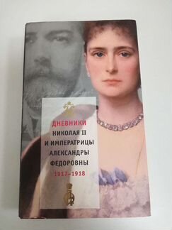 Дневники Николая 2