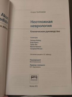 Неотложная неврология (клиническое руководство)