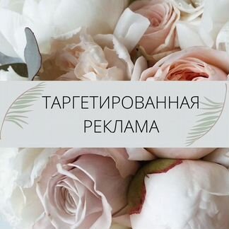 Таргет, продвижение, реклама, консультации в Инсте