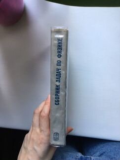 Сборник задач по физике. Баканина Л.П., Белонучкин