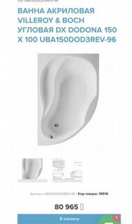 Ванна акриловая Villeroy & Boch угловая DX dodona