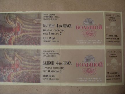 Билеты в Большой театр в разные годы