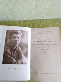 Сергей Есенин. Собрание сочинений в 3 томах