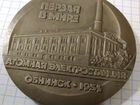 Медаль аэс Обнинск 1954г не Частая 1984года