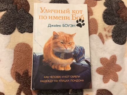 Книга Джемса Боуэна «Уличный кот по имени Боб»