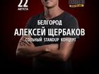 Билеты на концерт Алексея Щербакова объявление продам