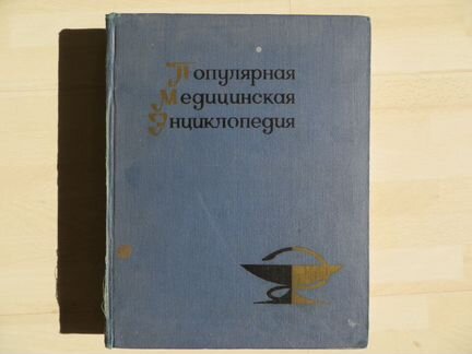 Популярная Медицинская Энциклопедия, 1969