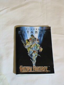 Каталог войсковой Битвы Fantasy 2002 год 