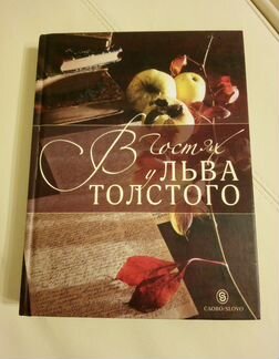 В гостях у Льва Толстого. Кулинарная книга Ясной