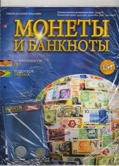 Журнал «Монеты и банкноты»№№149-151,155,158