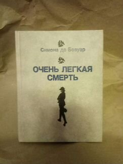 3 книги Бовуар. Второй пол. Сила обстоятельств