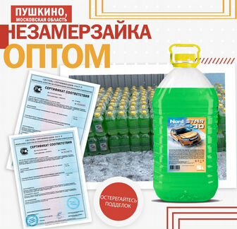 Незамерзайка оптом