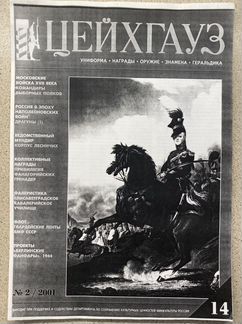 Журналы «Цейхгауз», «Солдаты», «Марки», «100битв»